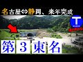名古屋→静岡をつなぐ「第三東名」のプロジェクト!