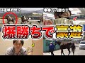【競馬だけで生活】競馬ガチ勢にいきなりお金を渡して旅をさせたら余裕過ぎた！？！？