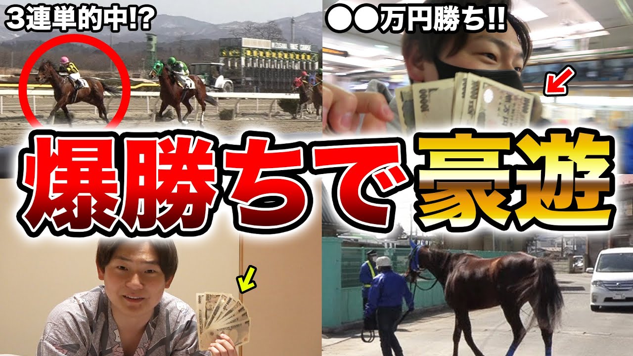 【競馬だけで生活】競馬ガチ勢にいきなりお金を渡して旅をさせたら余裕過ぎた！？！？