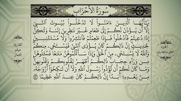 القران الكريم الجزء الثاني والعشرون ميثم التمار