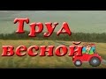 Труд весной. Презентация для детей. Окружающий мир.