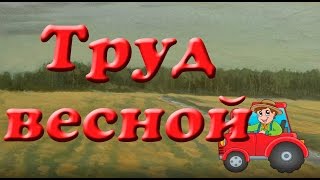 Труд весной. Презентация для детей. Окружающий мир.