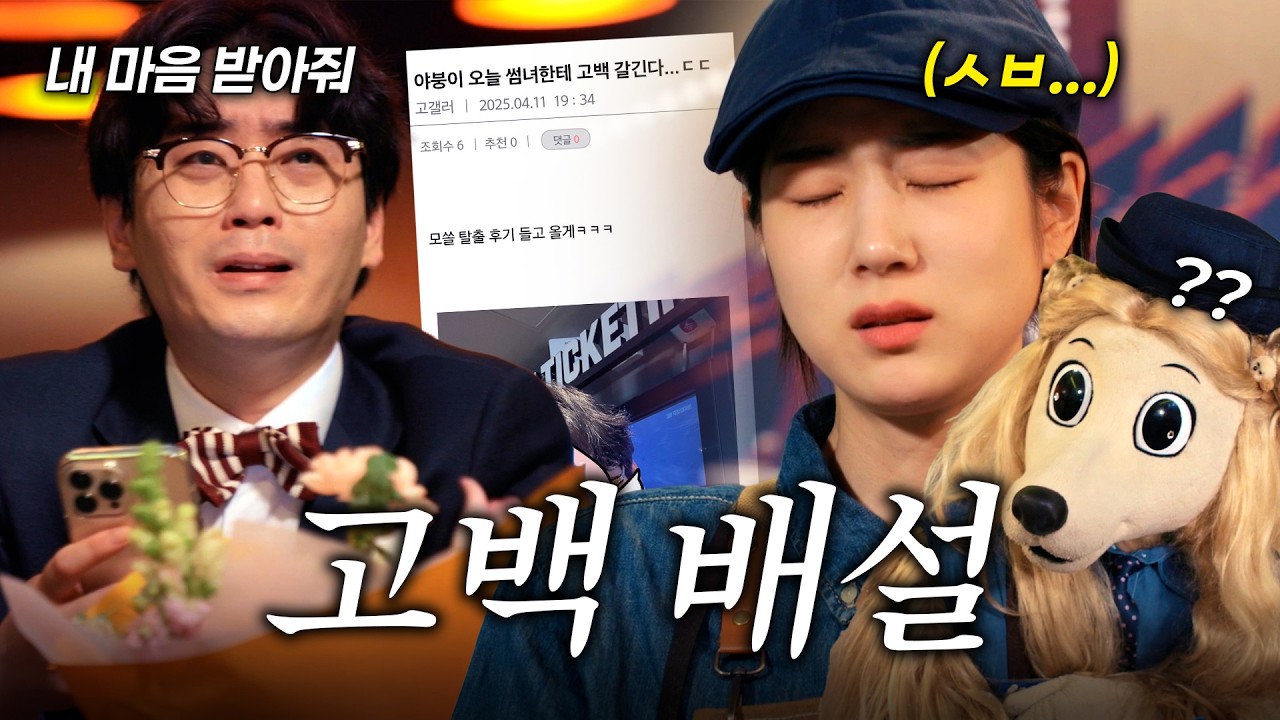 고백도 폭력이 될 수 있다😱 #외향형찐따#고백공격#찐따고백