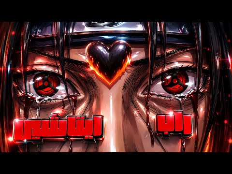 Rap Itachi Arab | راب ايتاشي الغراب الوحيد 