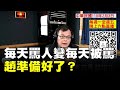 '21.02.03【觀點│陳揮文時間】每天罵人變每天被罵 趙準備好了？