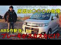 【危険】ABS作動後にブレーキがスカスカになった!異音も発生!ペダルが深い原因は〇〇〇だったので交換します!レアな故障かも? MH23 ワゴンR スティングレー
