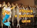 Уборка цеха и склада Новосибирск