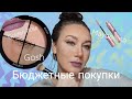 МОИ БЮДЖЕТНЫЕ ПОКУПКИ КОСМЕТИКИ MAYBELLINE,GOSH,GOLDEN ROSE/ЛУЧШЕ ЛЮКСА?