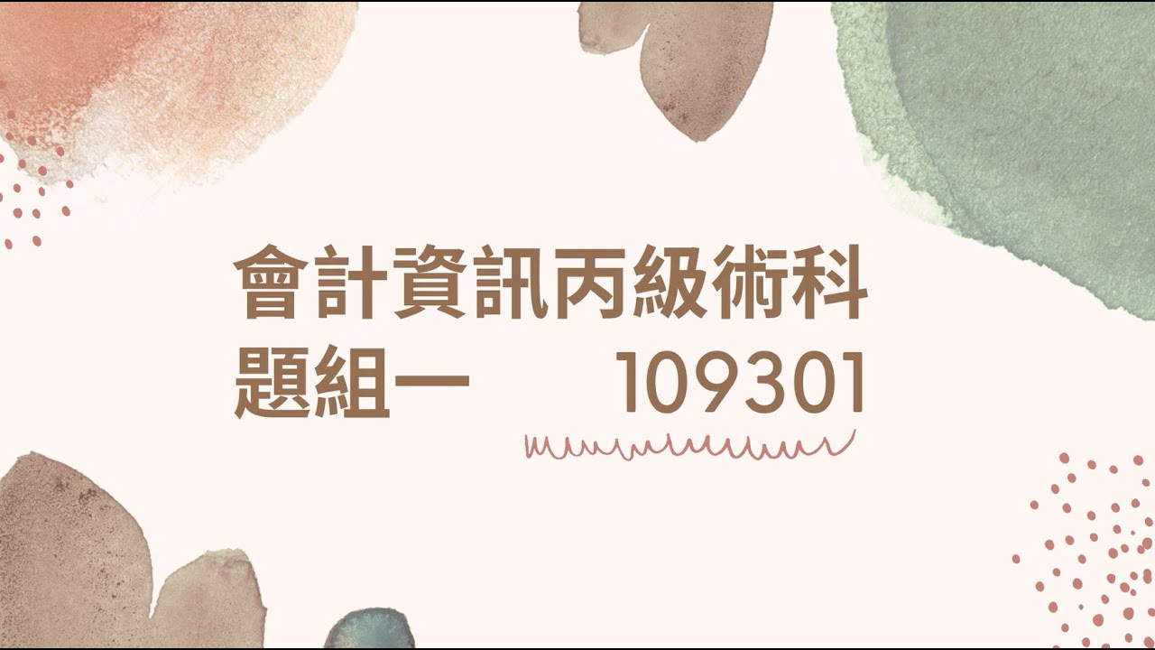 109301：會計資訊丙級術科-文中-勞動部題庫版：題組一109301全