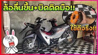 #ยางกันกระชากเเต่ง บิดติดมือ ลดภาระดุมสเตอร์ ของโครตดี..!! 👌🏻🤟🏻