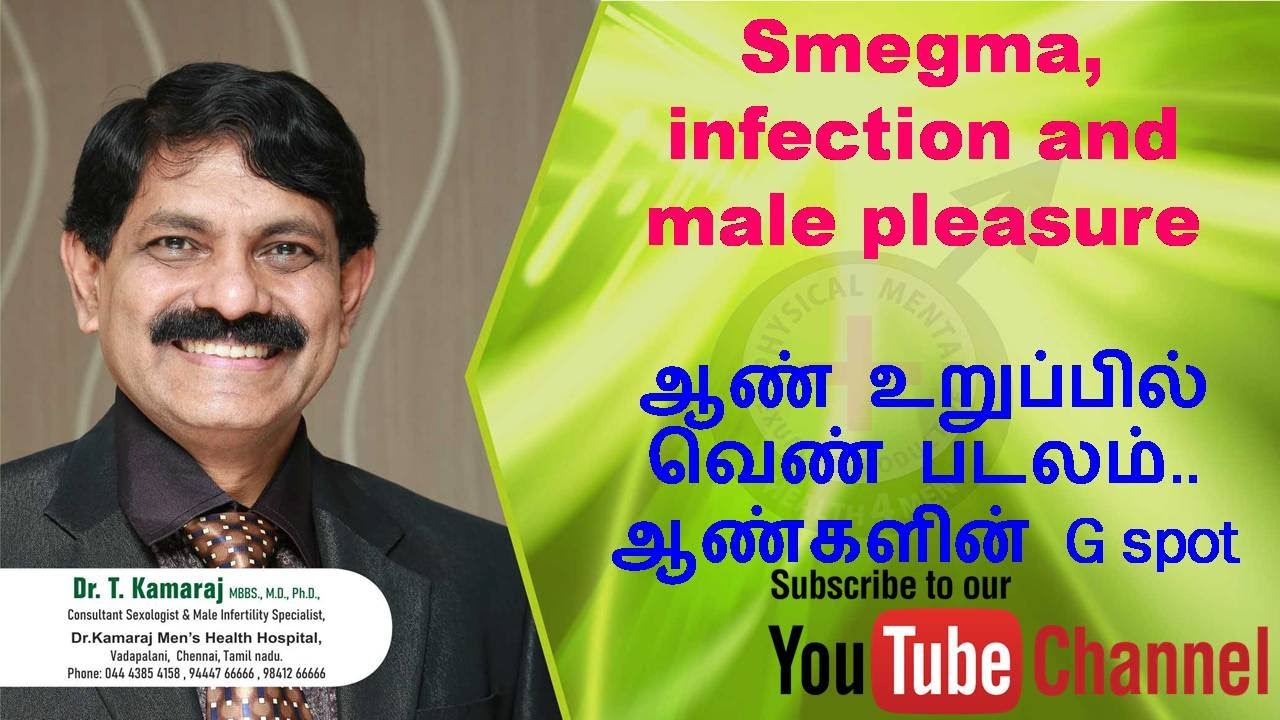 Smegma, infection and male pleasure,  ஆண் உறுப்பில் வெண் படலம்.. ஆண்களின் G spot