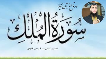 سورة الملك للمقرئ سامي عبد الرحمن الكردي قمة الخشوع