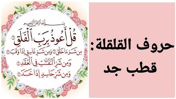كيفية قراءة سورة الفلق  و استخراج احكامها &تنبيهات هامة لتحسين التلاوة Apprendre Sourate El falak