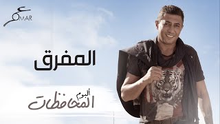 عمر العبداللات -  المفرق |  ألبوم المحافظات