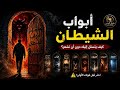 أخطر 8 أبواب يدخل منها الشيطان إلى قلبك
