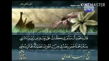 سورة هود - من آية ( ٦٣ ) إلى آية ( ٧١ ) - للقارئ : سعد الغامدي .