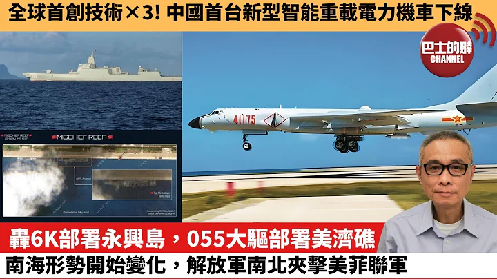 【中國焦點新聞】轟6K部署永興島，055大驅部署美濟礁，南海形勢開始變化，解放軍南北夾擊美菲聯軍。全球首創技術×3！中國首台新型智能重載電力機車下線。24年5月10日 - 天天要聞