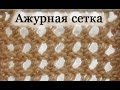 Вяжем спицами. Ажурная сетка.