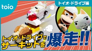 サーキットを爆走！！【toio博士とピポサルとトロの“toio™であそぼう”　トイオ・ドライブ編】