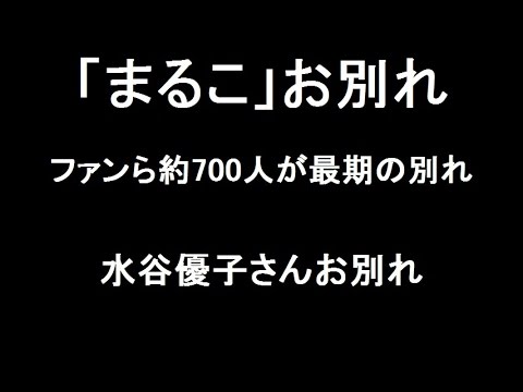 水谷優子 お別れの会 Youtube 水谷優子 お別れの会 Youtube