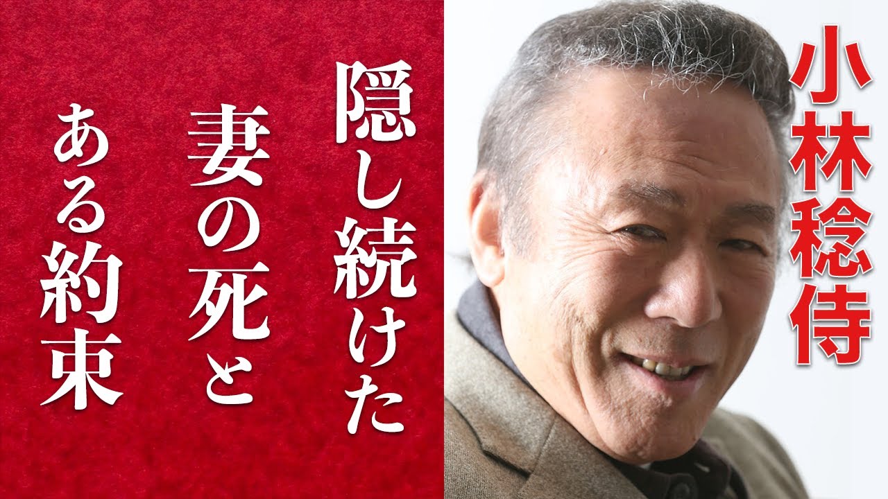 小林 稔侍 妻