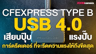 รีวิว Prograde 4.0 Card Reader CFexpress Type B ไอเทมใหม่ ที่จะทำให้การ์ดแรงขึ้น!