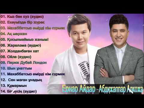 Казахская Музыка 2021 — Абдижаппар Алкожа & Ернар Айдар … Лучший хиты Полный альбом 2021 👍👍
