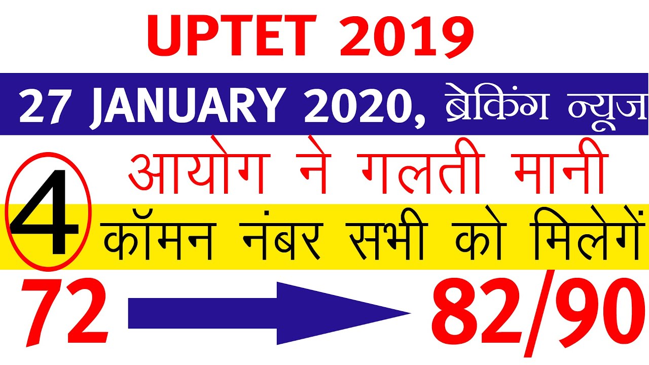 uptet wrong question 2019 || common numbers for all