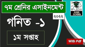 Class 7 Math Assignment 2022 || ৭ম শ্রেণির গনিত এসাইনমেন্ট ২০২২ || Class 7 assignment 1st week