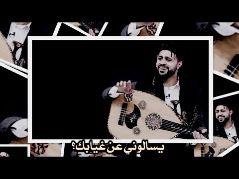 صلاح الاخفش  يسالوني عن غيابك كامل مع الكلمات