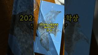 슬기로운 시니어 생활:  노벨문학상 &#39;채식주의자&#39; -한 강-