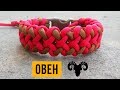 Браслет из паракорда Овен / Aries Paracord Bracelet