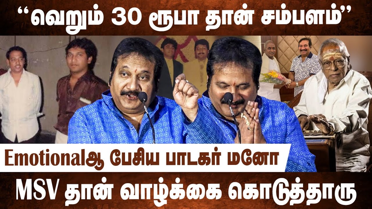 25000 பாடலும் வயிற்று பிழைப்புக்குத்தான்! 😥Singer Mano Emotional Speech at Album Launch
