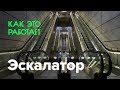 Как работает эскалатор