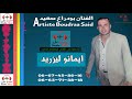 Boudraa Said 2018 Aymano Ligizrid بودراع سعيد 2018