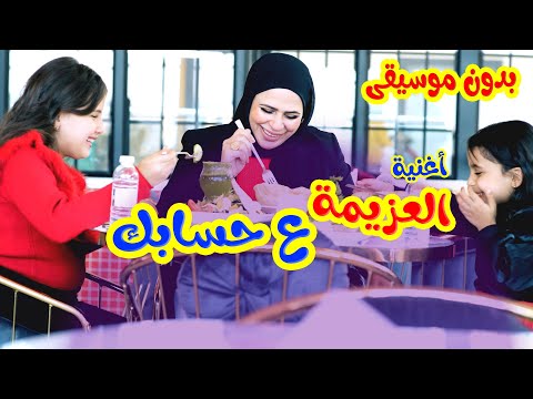 Balloon Tv L اغنية العزيمة ع حسابك بدون موسيقى هيا ونايا وإيمي