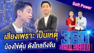 เสียงเพราะเป็นเหตุ น้องไข่ตุ๋น ดังไกลถึงจีน I 360NEWSHOW EP.126