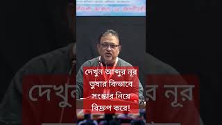 আব্দুন নূর তুষার সংস্কার নিয়ে কিভাবে বিদ্রুপ করে। প্রাক্তন আওয়ামী লীগের