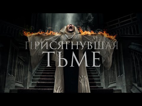 Присягнувшие тьме аудиокнига