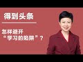 得到头条 怎样避开“学习的陷阱”？