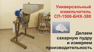 Мельница для сахарной пудры. Универсальный измельчитель.