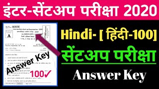 12th 100Marks Hindi Sentup Exam Answer Key 2021-100 Marks Hindi Bihar Board Answer Key 2021 Objectiv