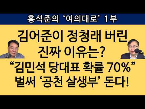 [송국건TV] 정청래의 마지막 승부수 “김민석 파묘” 큰 거 터뜨린다!