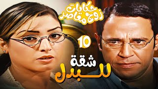 مسلسل حكايات زوج معاصر الحلقة 10 - محمود هيتجوز صاحبة اخته بس فيه مشكلة كبيرة 😳