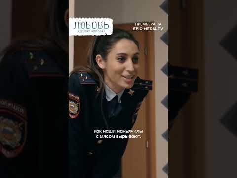 Нахлебник-рецидивист! Смотрите с 31 октября «Любовь и другие иллюзии» по ссылке в комментарии 👇