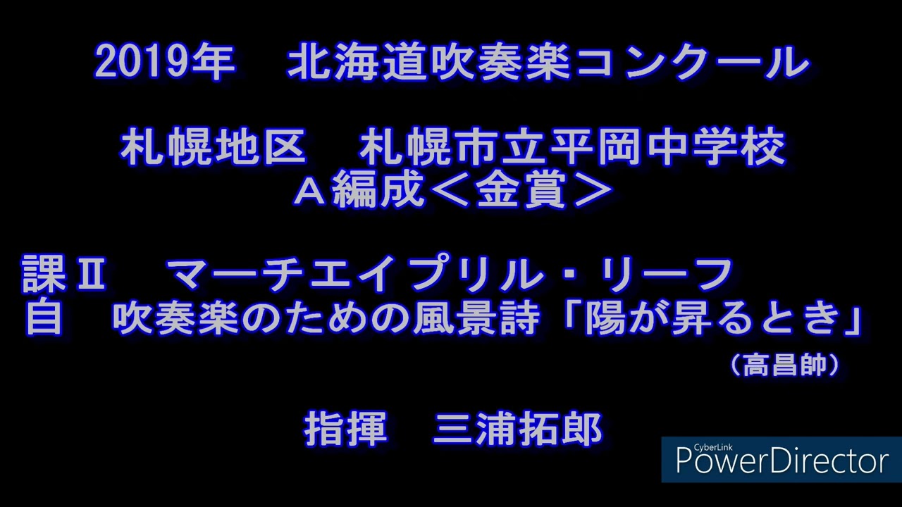 2019年　北海道吹奏楽コンクール　札幌市立平岡中学校