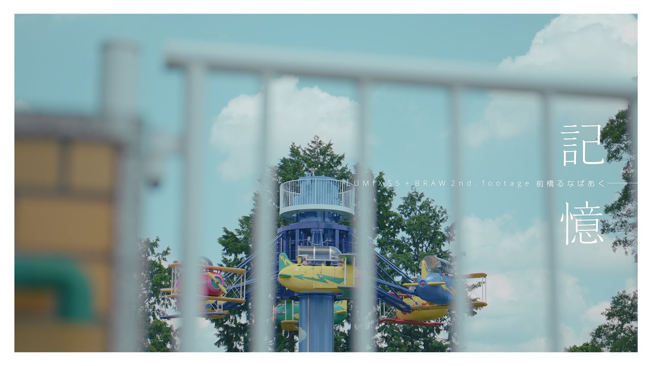 前橋るなぱあく「記憶」/ S5+BRAW 2nd Footage.