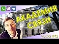 Alex Black ♥ Академия СВЯЗИ ♥ ( ОНАС )