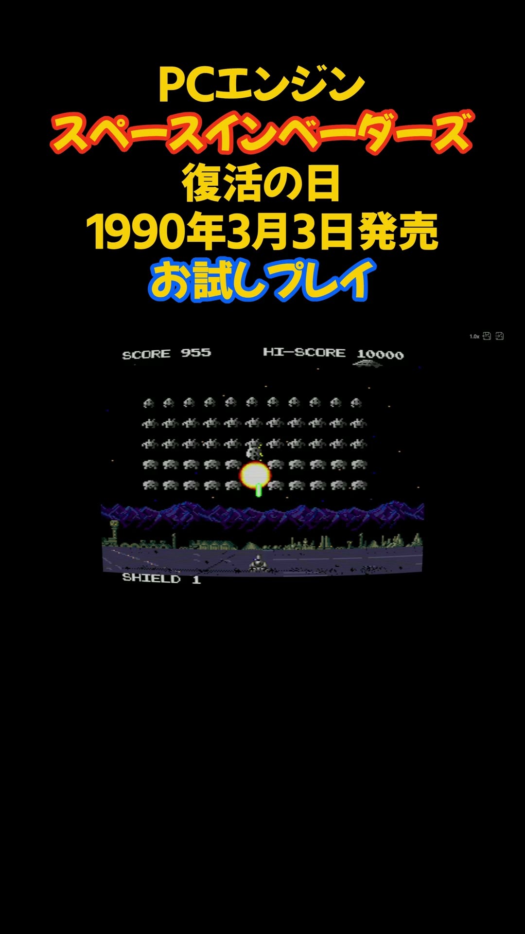 レトロゲーム スペースインベーダーズ 復活の日 #shorts #レトロゲーム