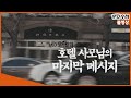 [Full] 조선일보 사주 방용훈 아내 사망 사건 (MBC190305방송)